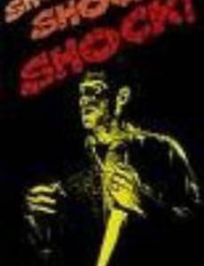 Шок! Шок! Шок!