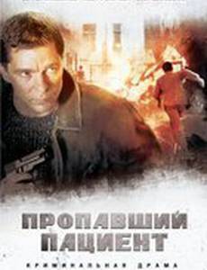 Экстренный вызов: Пропавший пациент