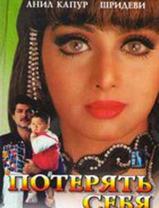 Потерять себя