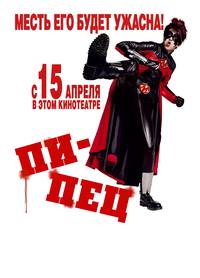 Постер Пипец