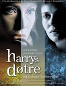 Дочери Гарри