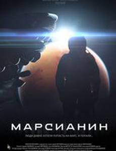 Марсианин