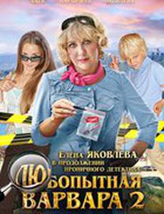 Любопытная Варвара 2