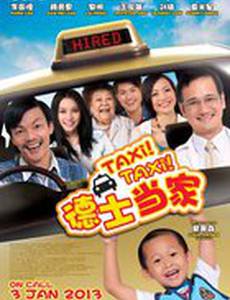 Такси! Такси!