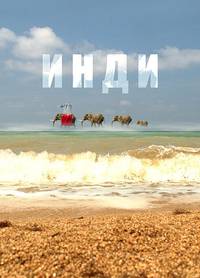 Постер Инди
