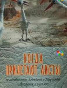 Когда прилетают аисты