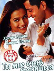 Ты мне очень нравишься