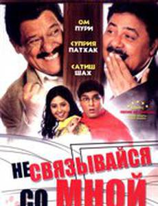 Не связывайся со мной