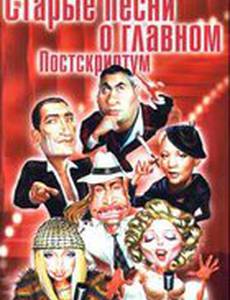 Старые песни о главном: Постскриптум