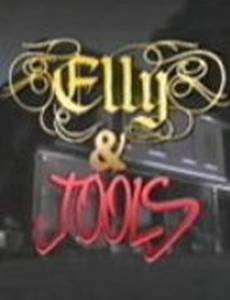 Элли и Джулс