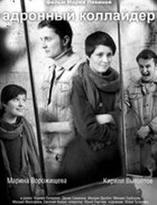 Адронный коллайдер