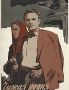 Чужая родня