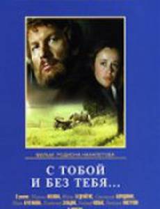 С тобой и без тебя