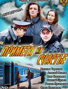 Примета на счастье