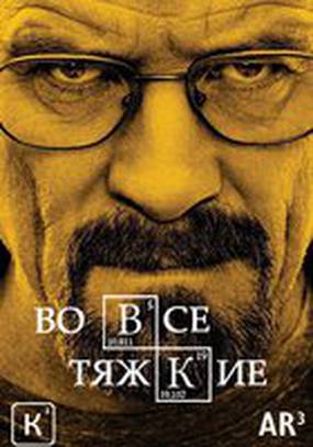 Во все тяжкие