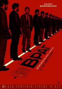 Постер Враг