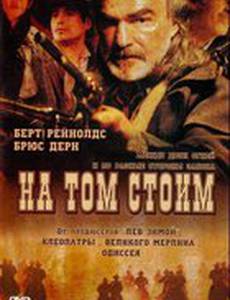 На том стоим