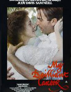 Моя блестящая карьера