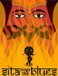 Сита поет блюз