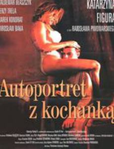 Автопортрет с любовницей