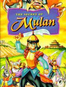 Секрет Мулан (видео)