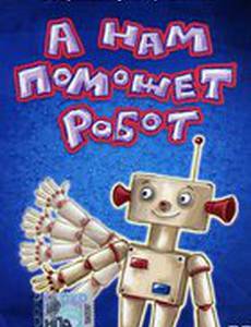 А нам поможет робот
