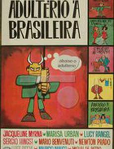 Супружеская измена по-бразильски