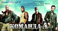 Постер Команда “А”