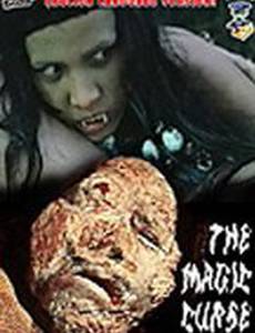 Магическое проклятие