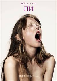 Постер Нимфоманка. Фильм первый