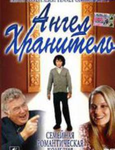 Ангел-хранитель