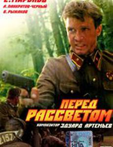 Перед рассветом