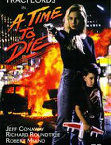 Время умирать