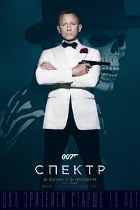 Постер 007: Спектр