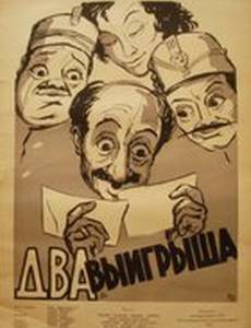 Два выигрыша