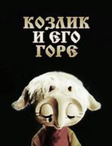 Козлик и его горе