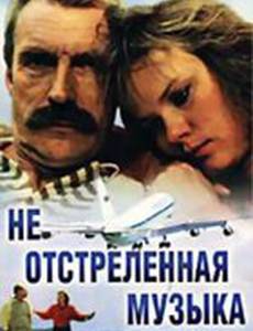 Неотстрелянная музыка