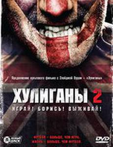 Хулиганы 2 (видео)