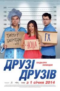 Постер Друзья друзей