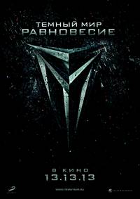 Постер Тёмный мир: Равновесие