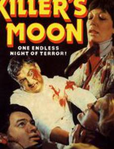 Лунные убийцы