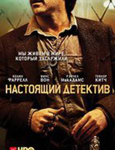 Настоящий детектив