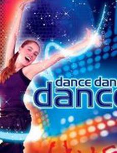 Танцы, танцы, танцы