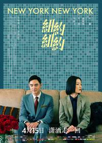 Постер Нью-Йорк Нью-Йорк