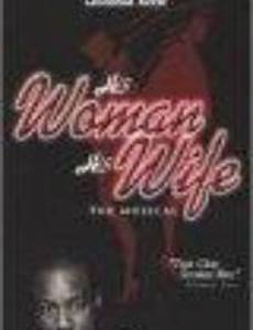 Его девушка, его жена (видео)