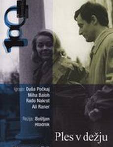 Танец под дождем