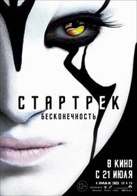 Постер Стартрек: Бесконечность