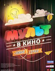 МУЛЬТ в кино. Выпуск №10