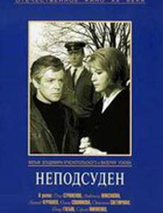 Неподсуден