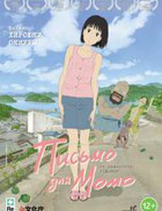 Письмо для Момо